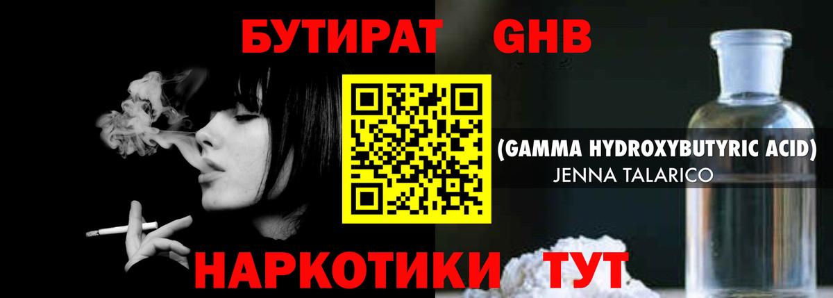 Советская Гавань  Бутират жидкий экстази  Вход с VPN 