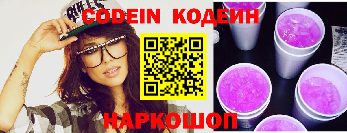 Codein Purple Drank  Вход с VPN  Советская Гавань  Кодеин Purple Drank 